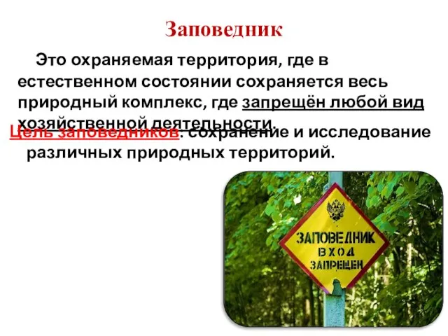 Заповедник Это охраняемая территория, где в естественном состоянии сохраняется весь природный