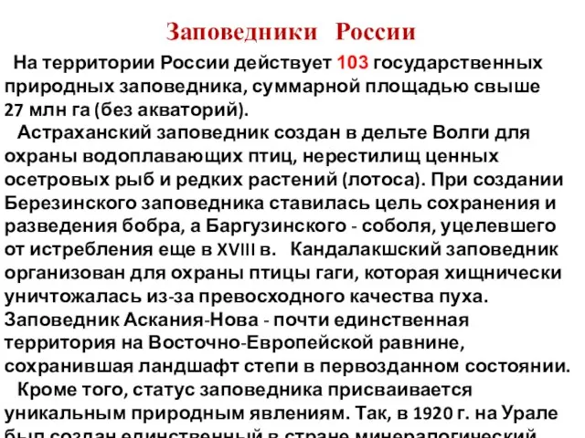 Астраханский заповедник создан в дельте Волги для охраны водоплавающих птиц, нерестилищ