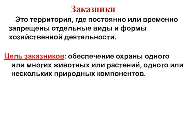 Заказники Это территория, где постоянно или временно запрещены отдельные виды и