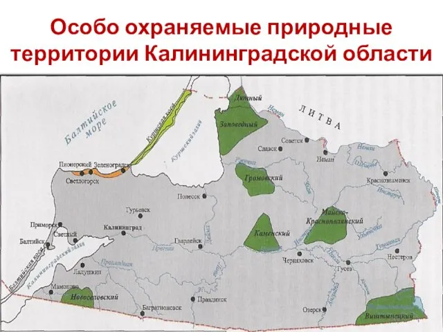 Особо охраняемые природные территории Калининградской области