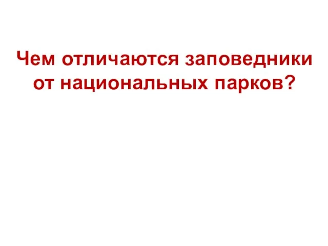 Чем отличаются заповедники от национальных парков?