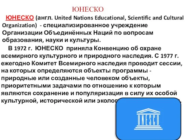 ЮНЕСКО ЮНЕСКО (англ. United Nations Educational, Scientific and Cultural Organization) -