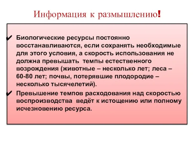 Биологические ресурсы постоянно восстанавливаются, если сохранять необходимые для этого условия, а