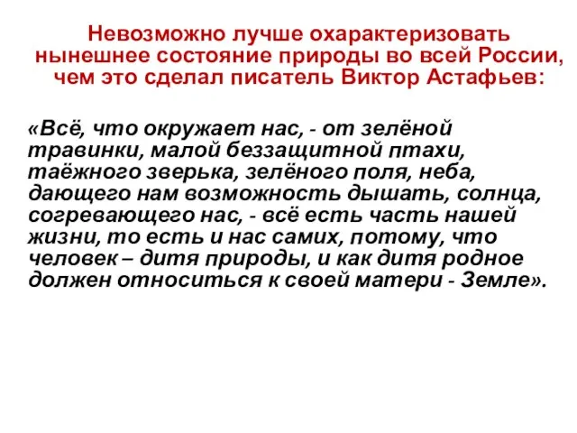 Невозможно лучше охарактеризовать нынешнее состояние природы во всей России, чем это