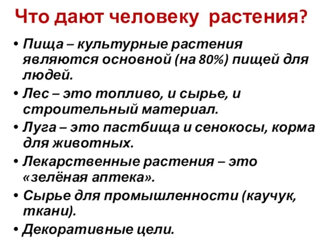 Что дают человеку растения? Пища – культурные растения являются основной (на