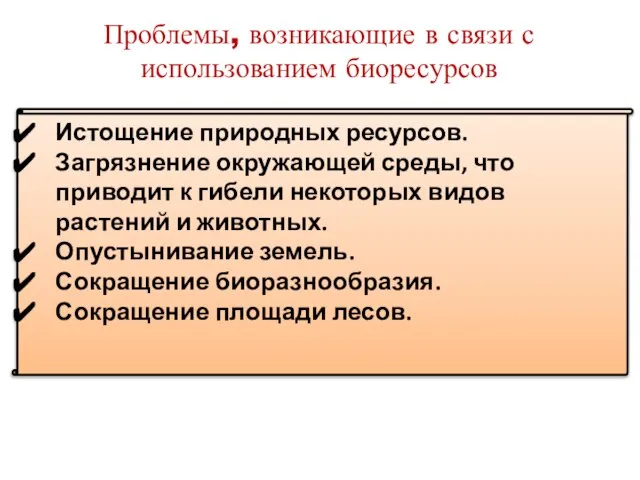 Проблемы, возникающие в связи с использованием биоресурсов Истощение природных ресурсов. Загрязнение