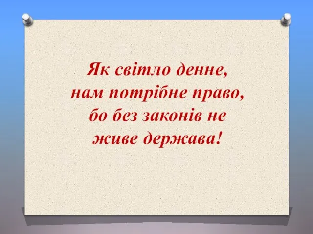 Як світло денне, нам потрібне право, бо без законів не живе держава!