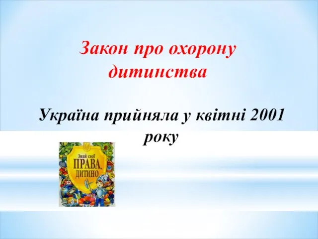 Україна прийняла у квітні 2001 року Закон про охорону дитинства