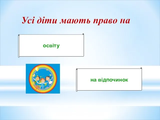 Усі діти мають право на освіту на відпочинок