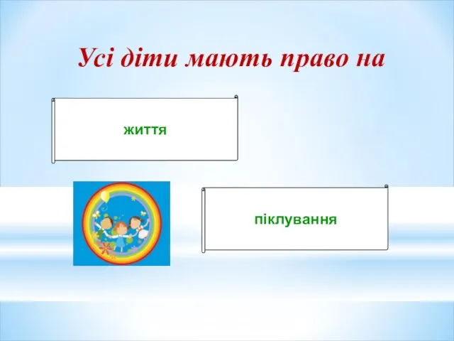 Усі діти мають право на життя піклування