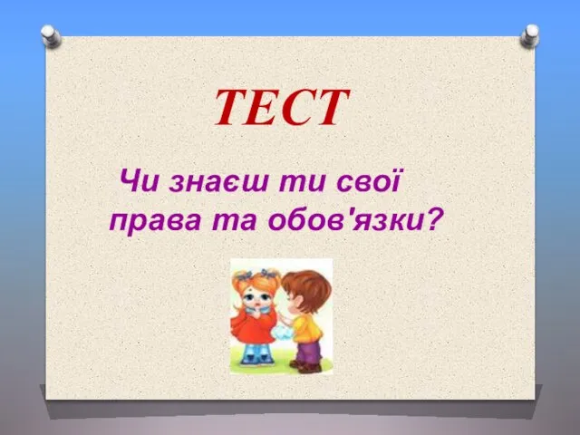 ТЕСТ Чи знаєш ти свої права та обов'язки?