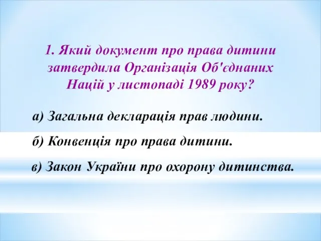 1. Який документ про права дитини затвердила Організація Об'єднаних Націй у