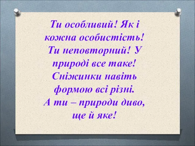 Ти особливий! Як і кожна особистість! Ти неповторний! У природі все