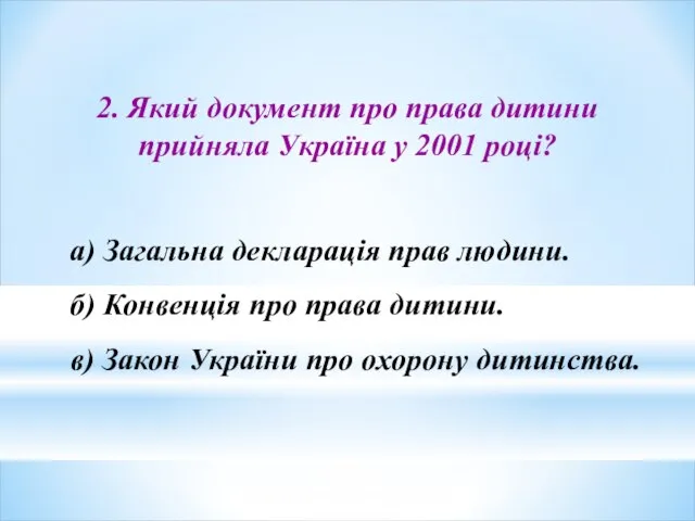 2. Який документ про права дитини прийняла Україна у 2001 році?