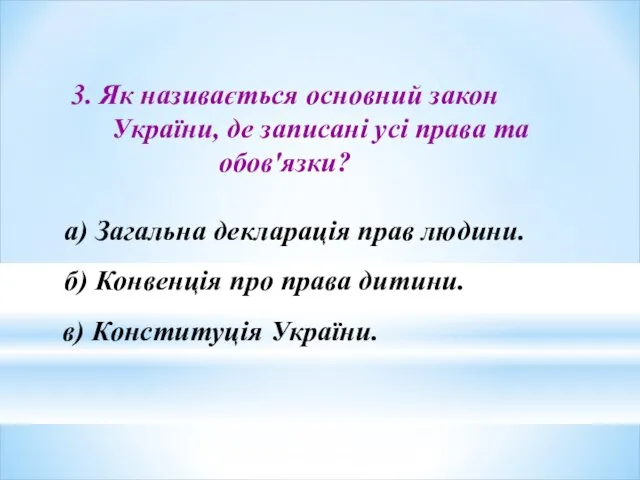 3. Як називається основний закон України, де записані усі права та