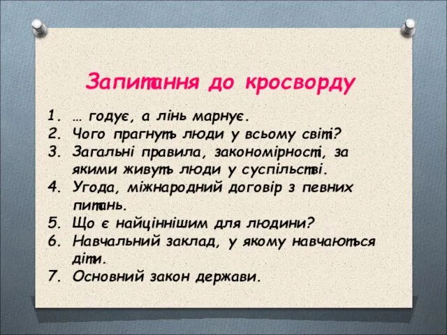 Запитання до кросворду … годує, а лінь марнує. Чого прагнуть люди