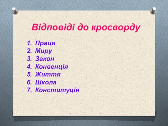 Відповіді до кросворду Праця Миру Закон Конвенція Життя Школа Конституція