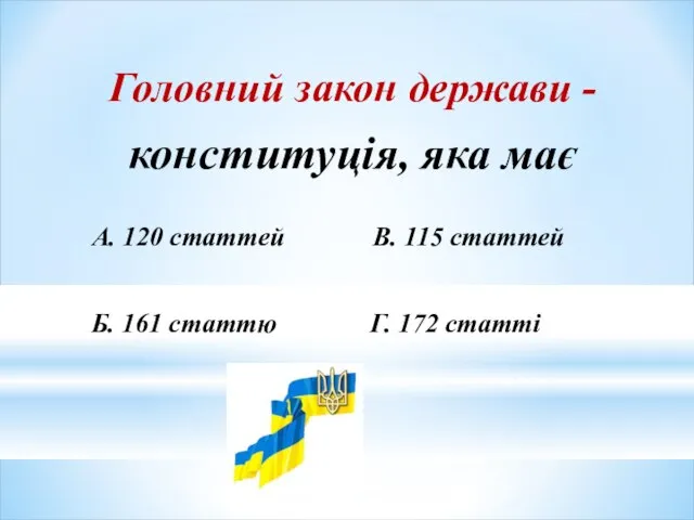 Головний закон держави - конституція, яка має А. 120 статтей В.