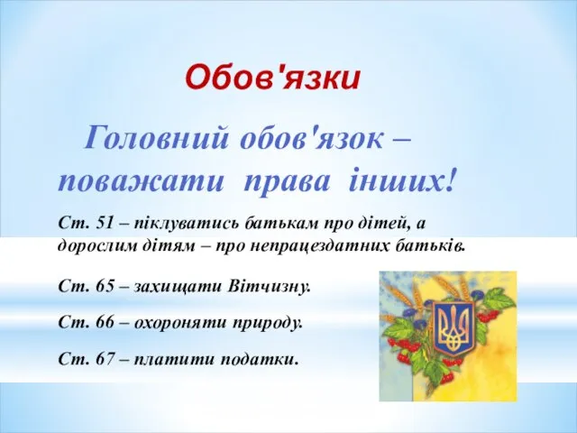 Обов'язки Головний обов'язок – поважати права інших! Ст. 51 – піклуватись