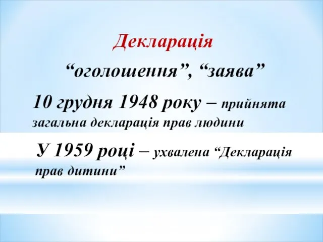 Декларація “оголошення”, “заява” 10 грудня 1948 року – прийнята загальна декларація