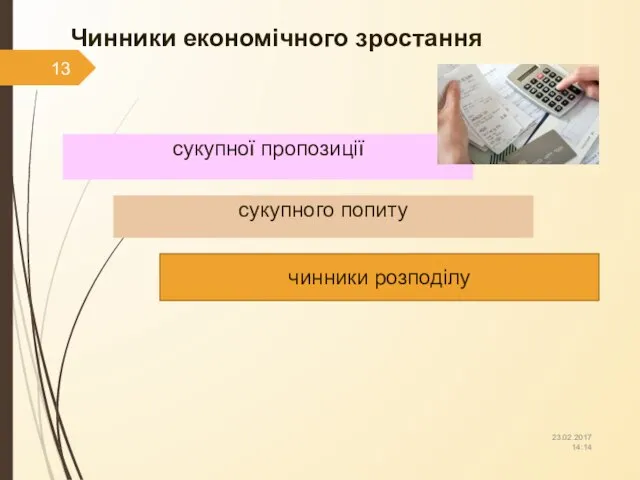 Чинники економічного зростання сукупної пропозиції сукупного попиту чинники розподілу 23.02.2017 14:14