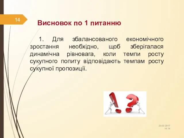 Висновок по 1 питанню 1. Для збалансованого економічного зростання необхідно, щоб