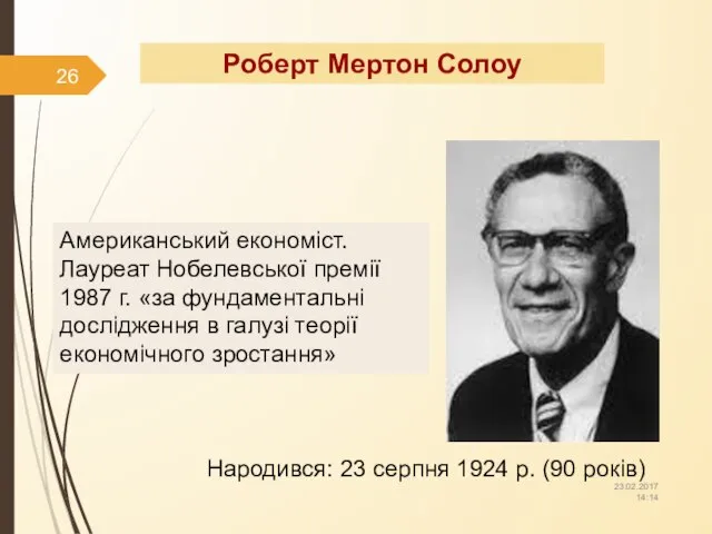 Роберт Мертон Солоу Американський економіст. Лауреат Нобелевської премії 1987 г. «за