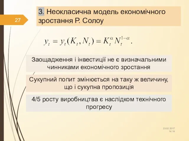 3. Неокласична модель економічного зростання Р. Солоу Заощадження і інвестиції не