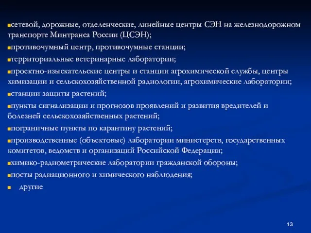 сетевой, дорожные, отделенческие, линейные центры СЭН на железнодорожном транспорте Минтранса России