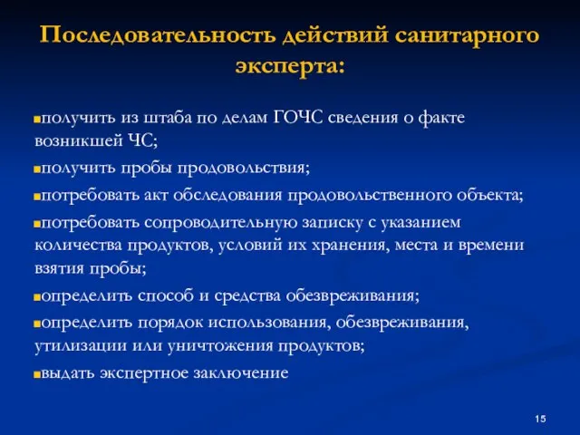 Последовательность действий санитарного эксперта: получить из штаба по делам ГОЧС сведения