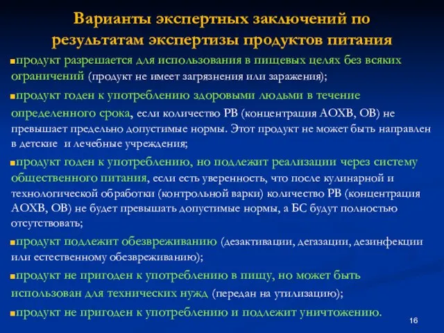 Варианты экспертных заключений по результатам экспертизы продуктов питания продукт разрешается для