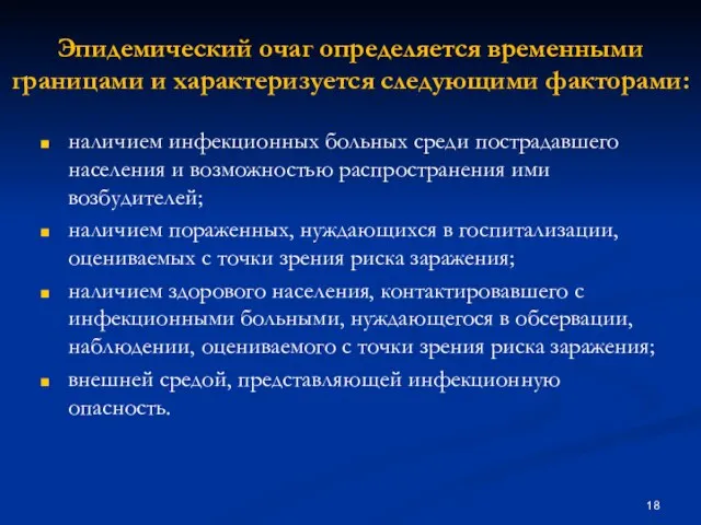 Эпидемический очаг определяется временными границами и характеризуется следующими факторами: наличием инфекционных