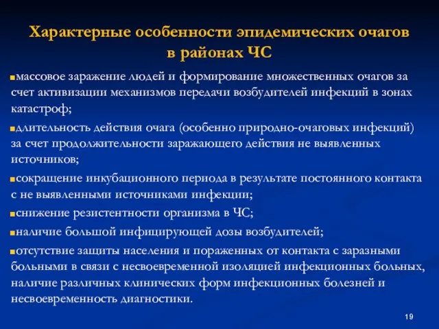 Характерные особенности эпидемических очагов в районах ЧС массовое заражение людей и