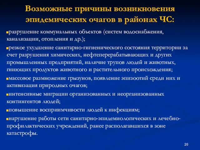 Возможные причины возникновения эпидемических очагов в районах ЧС: разрушение коммунальных объектов