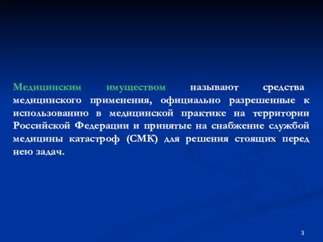 Медицинским имуществом называют средства медицинского применения, официально разрешенные к использованию в