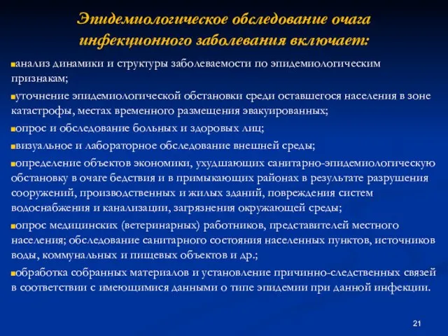 Эпидемиологическое обследование очага инфекционного заболевания включает: анализ динамики и структуры заболеваемости