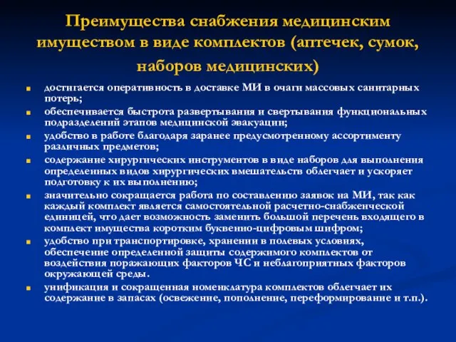 Преимущества снабжения медицинским имуществом в виде комплектов (аптечек, сумок, наборов медицинских)