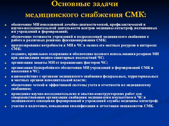 Основные задачи медицинского снабжения СМК: обеспечение МИ повседневной лечебно-диагностической, профилактической и