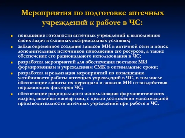 Мероприятия по подготовке аптечных учреждений к работе в ЧС: повышение готовности