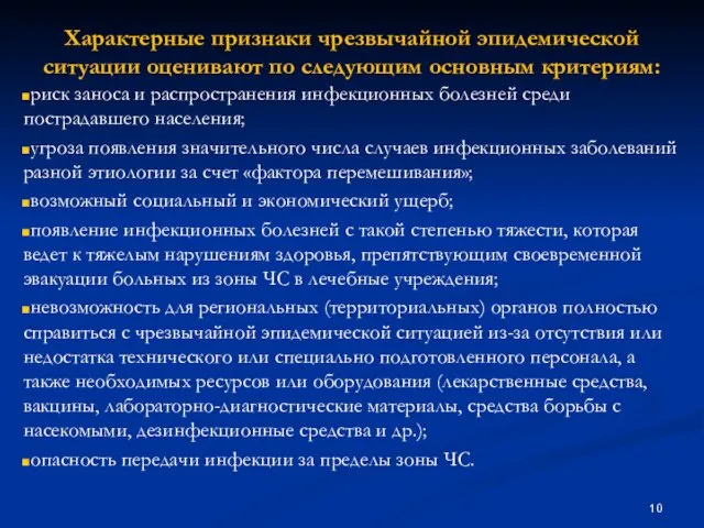 Характерные признаки чрезвычайной эпидемической ситуации оценивают по следующим основным критериям: риск