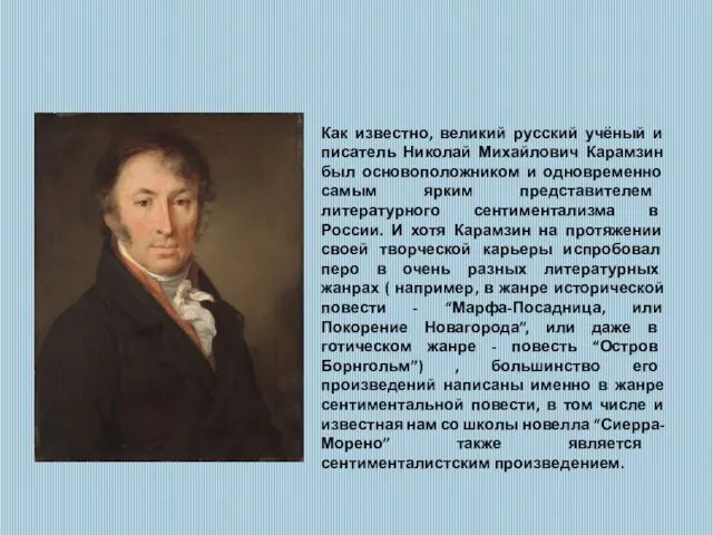 Как известно, великий русский учёный и писатель Николай Михайлович Карамзин был