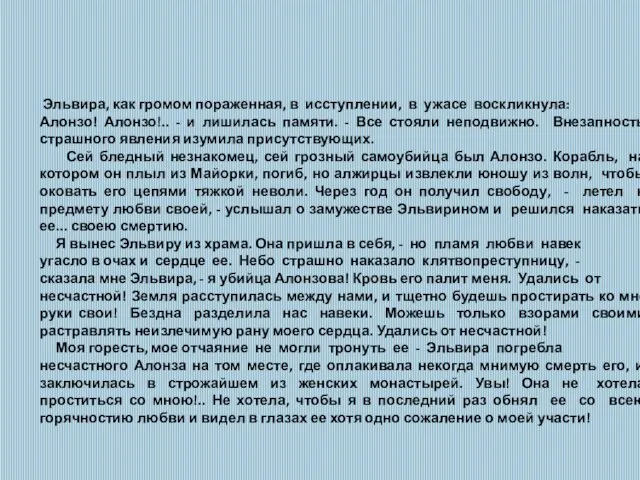 Эльвира, как громом пораженная, в исступлении, в ужасе воскликнула: Алонзо! Алонзо!..