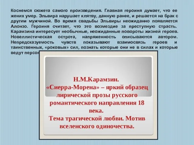 Коснемся сюжета самого произведения. Главная героиня думает, что ее жених умер.