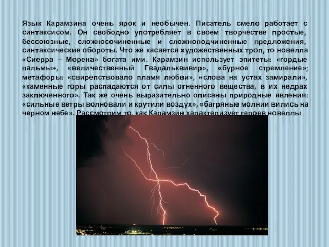 Язык Карамзина очень ярок и необычен. Писатель смело работает с синтаксисом.