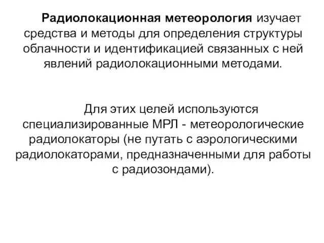 Радиолокационная метеорология изучает средства и методы для определения структуры облачности и