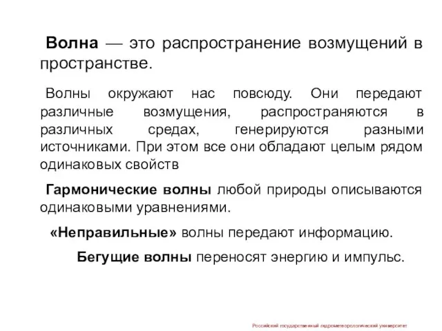 Волна — это распространение возмущений в пространстве. Волны окружают нас повсюду.