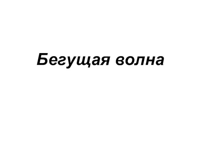 Бегущая волна