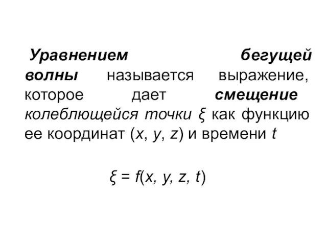 Уравнением бегущей волны называется выражение, которое дает смещение колеблющейся точки ξ