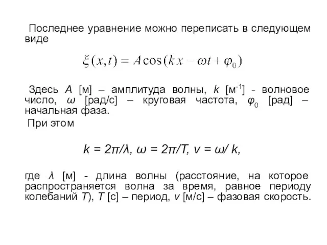 Последнее уравнение можно переписать в следующем виде Здесь А [м] –