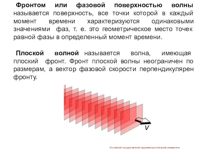 Фронтом или фазовой поверхностью волны называется поверхность, все точки которой в